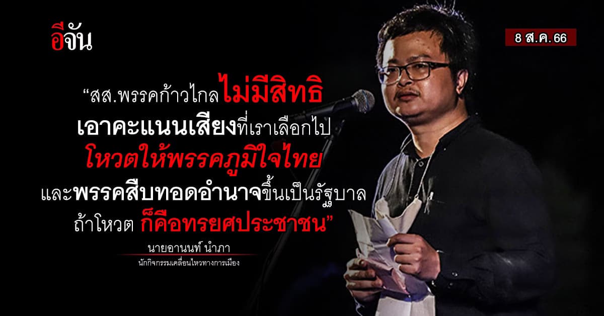 อานนท์ หยั่งเชิง ‘ก้าวไกล’ ลั่น ถ้าเอาเสียงประชาชน โหวตให้ ภท. คือทรยศ