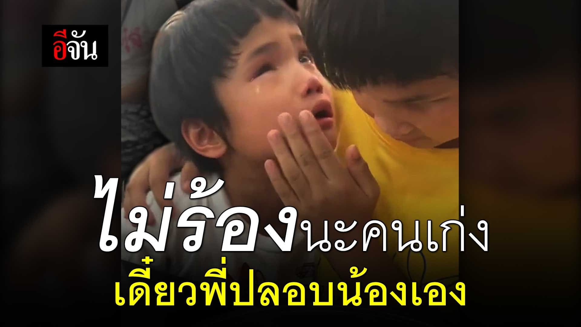 🎬 ไม่ร้องนะคนเก่ง เดี๋ยวพี่ปลอบน้องเอง