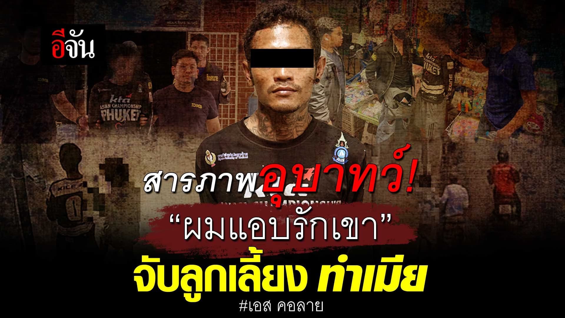 🎬 สารภาพ อุบาทว์! เอสคอลาย “ผมแอบรักเขา” จับลูกเลี้ยงทำเมีย