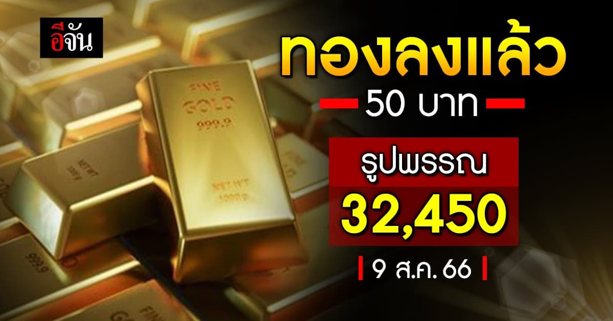 ราคาทองวันนี้ (9 ส.ค.66) ทองคำรูปพรรณ 32,450 บาท