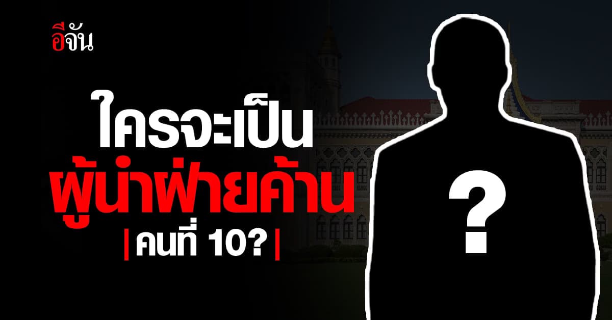 จับตา! ก้าวไกลจะเป็นผู้นำฝ่ายค้านหรือไม่ ?