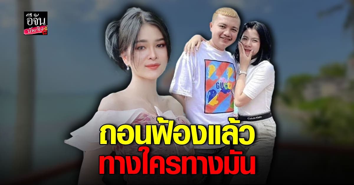 เอ๋มิรา VS ครูไพบูลย์ กระต่าย อโหสิกรรมต่อกัน ถอนฟ้องแล้ว