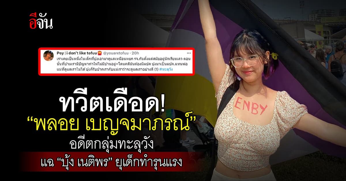 เดือด! “พลอย เบญจมาภรณ์”  อดีตกลุ่มทะลุวัง แฉ “บุ้ง เนติพร”