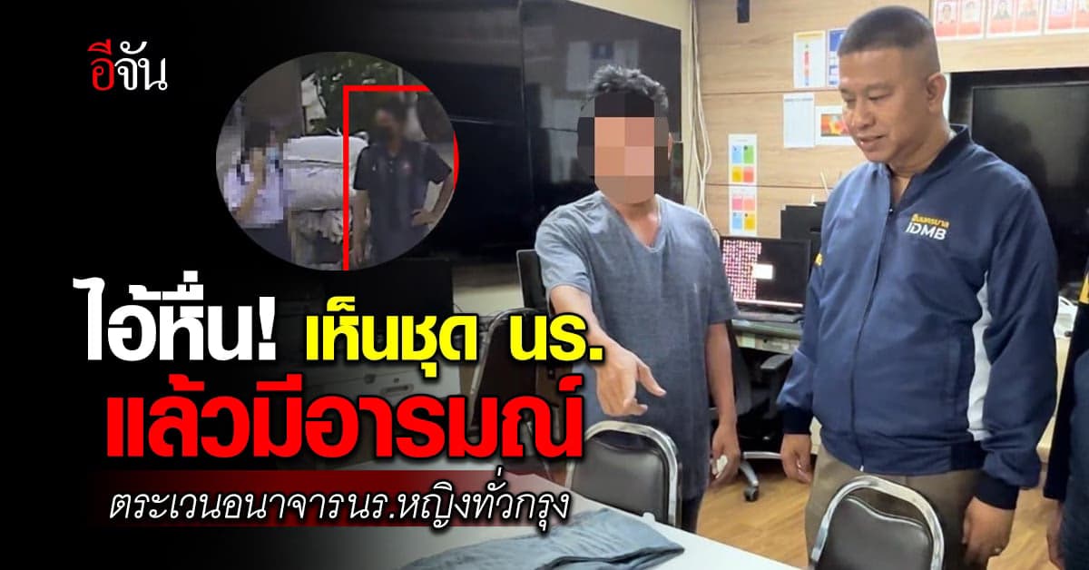 คำสารภาพของไอ้หื่น! ตระเวนอนาจาร ลวนลามเด็กนักเรียนหญิง