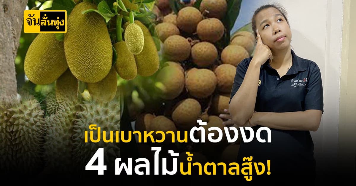 งดได้งดด่วน! 4 ผลไม้ดีต่อใจคนเป็น เบาหวาน แต่…ไม่ดีต่อสุขภาพ!