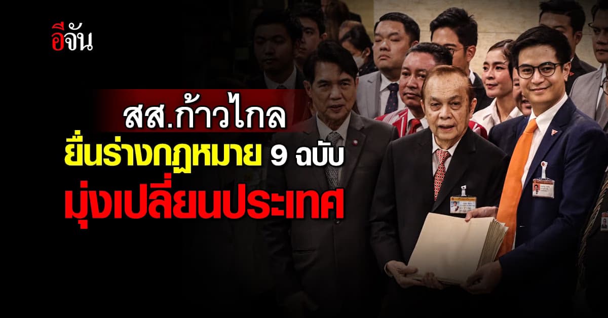 สส.ก้าวไกล ยื่นร่างกฏหมาย 9 ข้อ เดินหน้าเปลี่ยนประเทศ