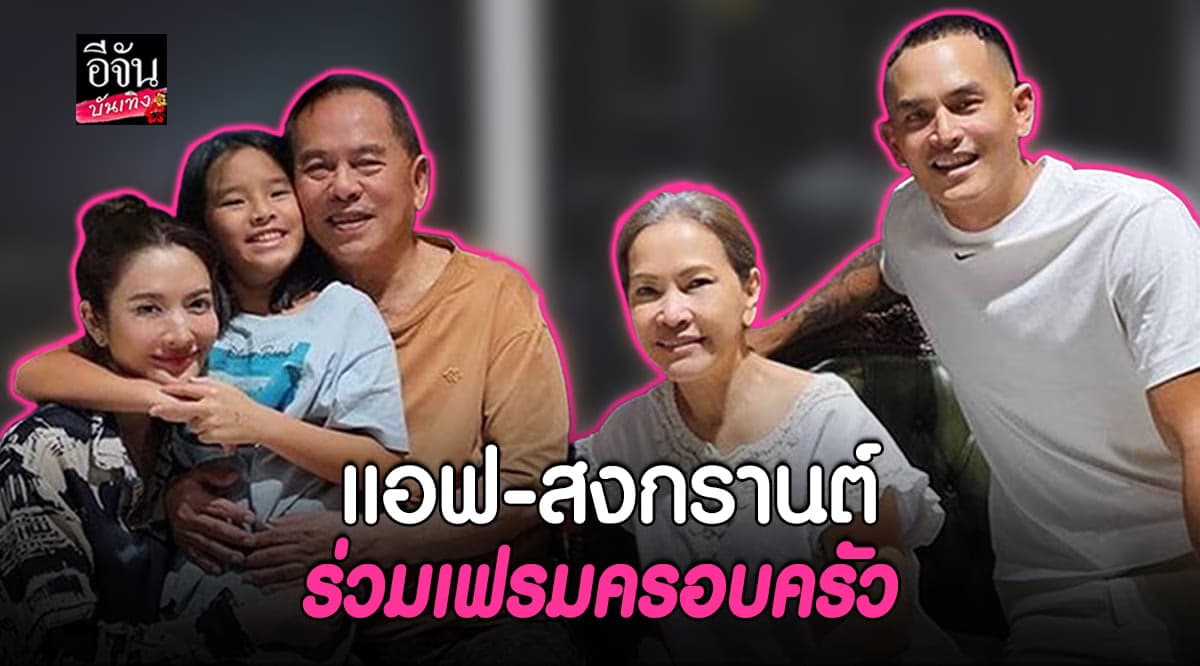 สงกรานต์ – แอฟ – น้องปีใหม่ ร่วมเฟรมถ่ายภาพครอบครัวกันอีกครั้ง