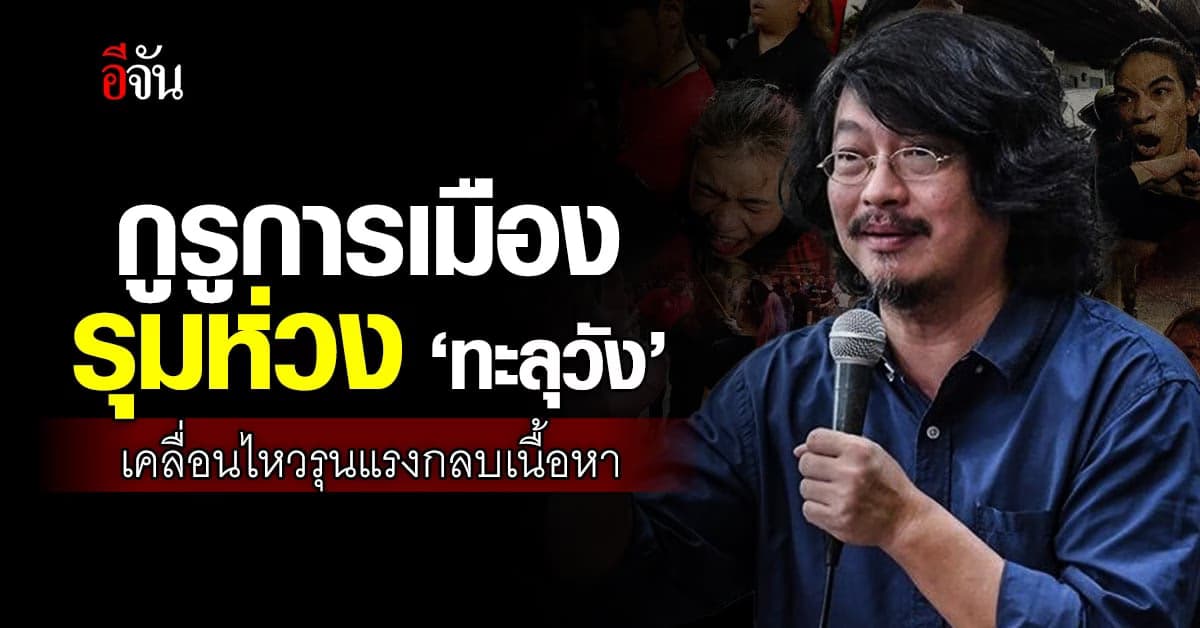 กูรูการเมือง ห่วงทะลุวัง ขอทบทวนแนวทางเคลื่อนไหว หวั่นรุนแรงกลบเนื้อหา