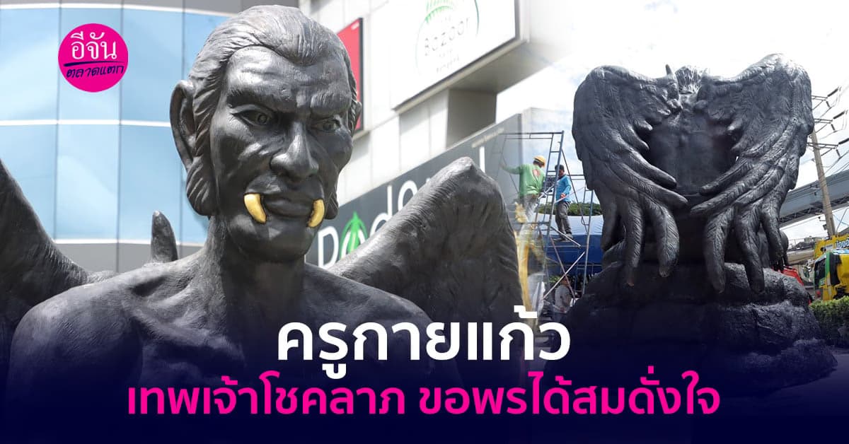 ครูกายแก้ว เทพเจ้าโชคลาภ ขอพรได้สมดั่งใจ