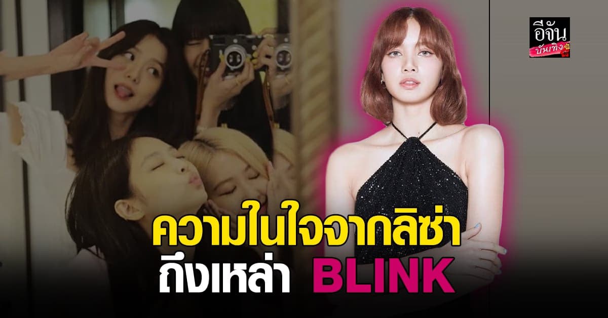 ลิซ่า BLACKPINK เผยความในใจ เดบิวต์ครบ 7 ปี