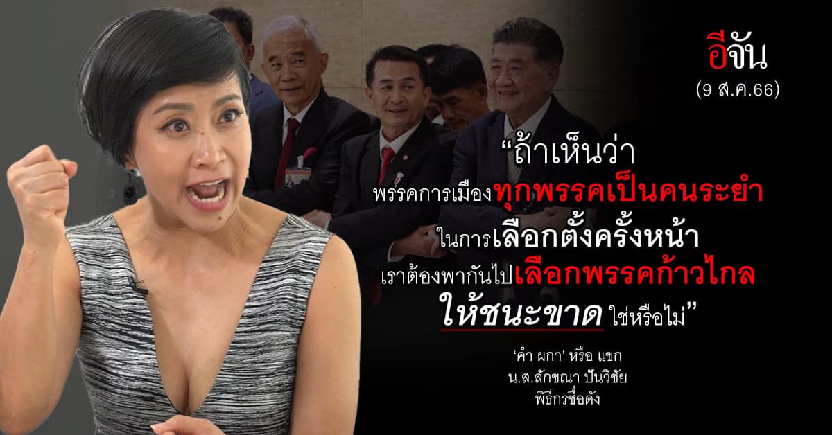 ‘คำผกา’ โพสต์ 5 จุดยืนนางแบกเพื่อไทย พร้อมวิธีกำจัดพรรคที่รังเกียจ