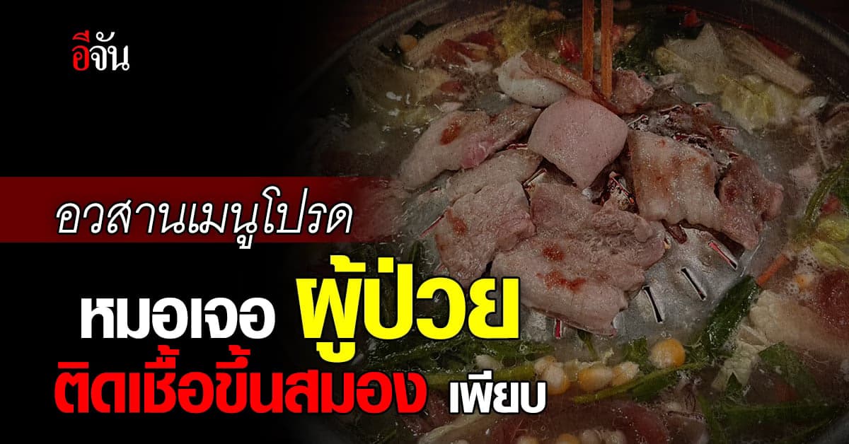 หมอเตือน! หมู กึ่งสุกกึ่งดิบไม่ใช่เรื่องเล่น 8 วันเจอผู้ติดเชื่อ 5 คน