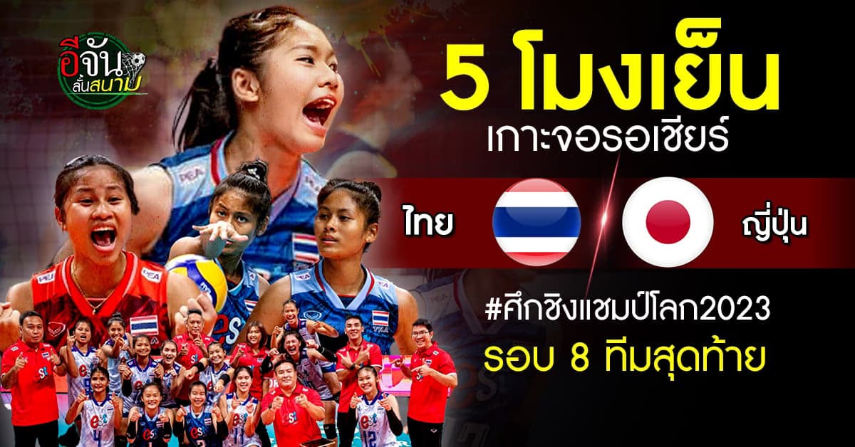 เกาะจอ! ทีมชาติไทยU19 พบทีมชาติญี่ปุ่น ศึกชิงแชมป์โลก รอบ 8 ทีมสุดท้าย