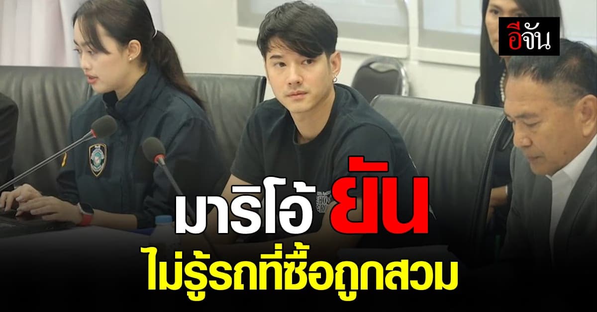 มาริโอ้เข้าให้ปากคำ แสดงความบริสุทธิ์ใจ ปมซื้อรถคลาสลิค