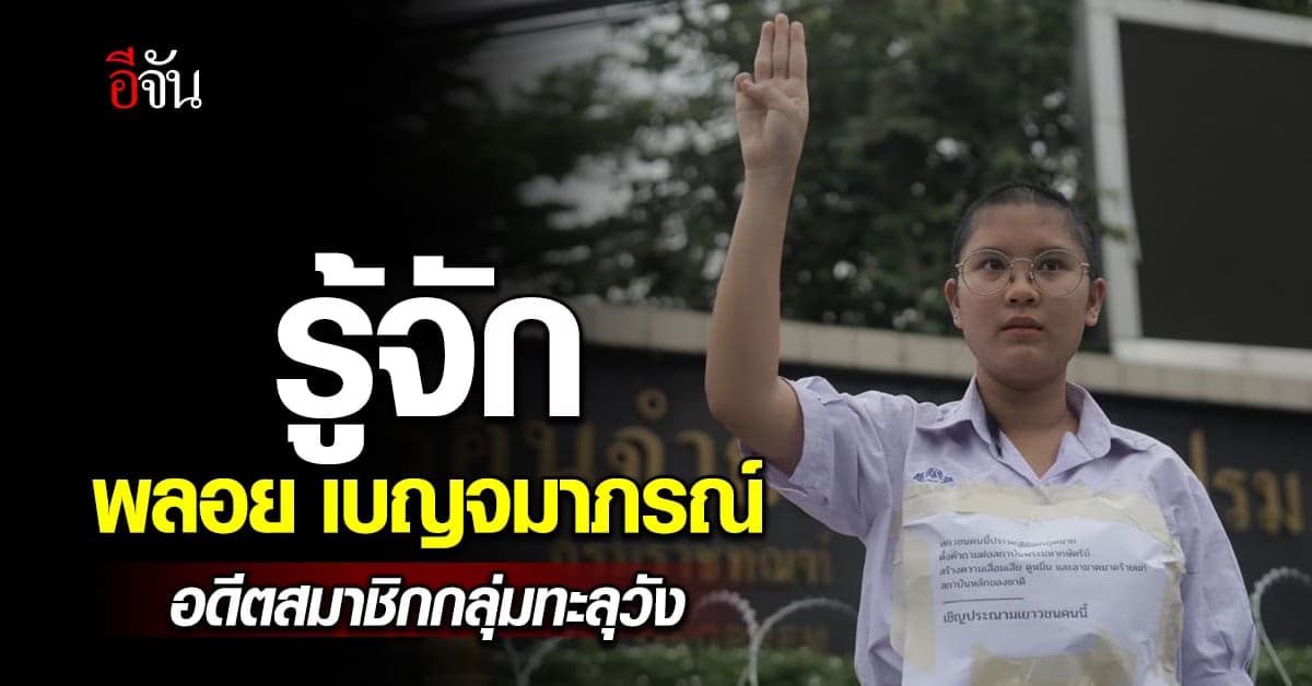 เปิดประวัติ ‘พลอย’ อดีตสมาชิกกลุ่มทะลุวัง