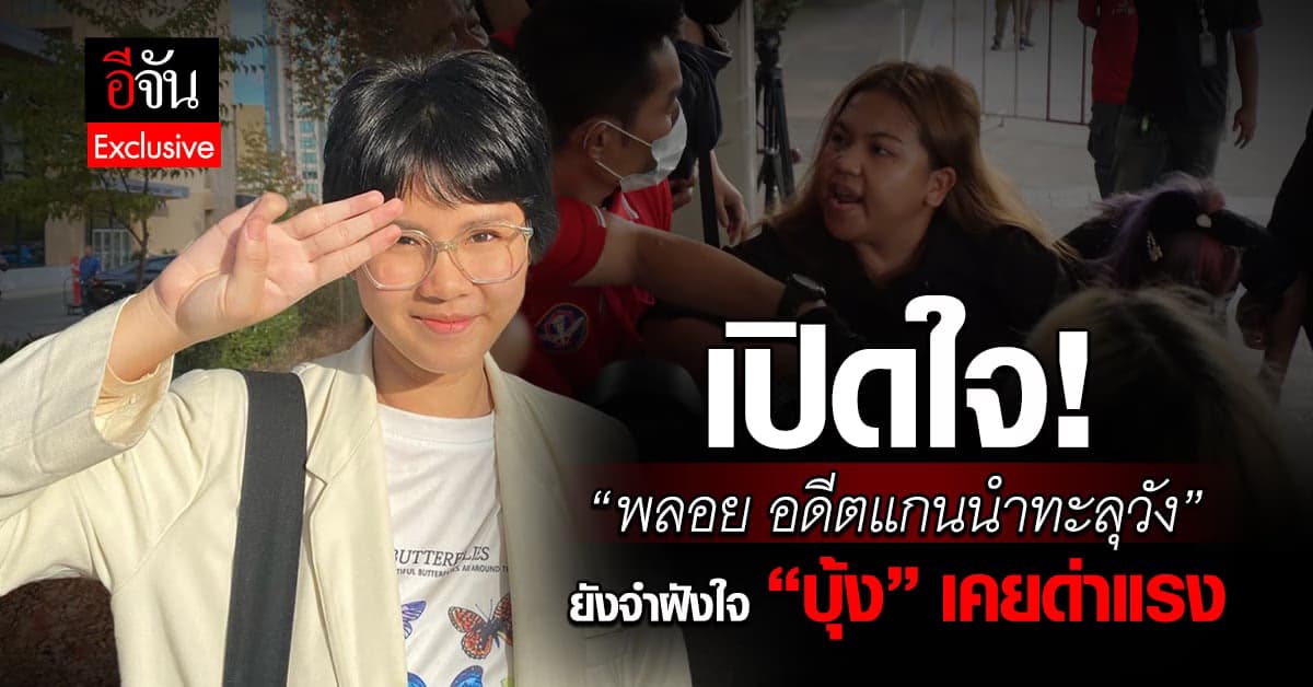เปิดใจ! “พลอย อดีตแกนนำทะลุวัง”ห่วง “หยก” ขอสังคมหยุดด่า