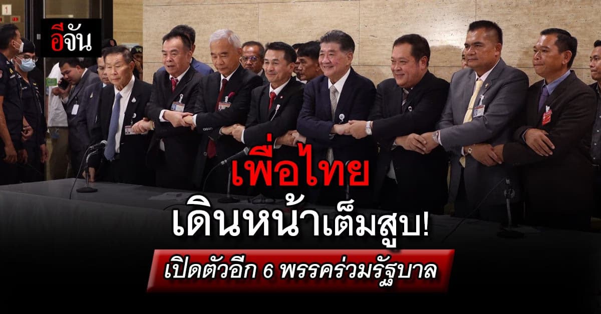 เพื่อไทย เปิดตัว 6 พรรคร่วมรัฐบาล ย้ำ ไม่มีก้าวไกลแล้ว สว.คงโหวตเพิ่ม