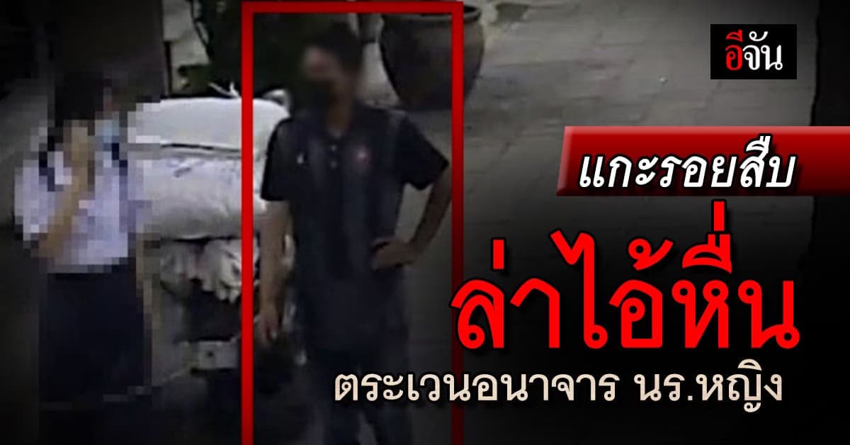 ถอดเบื้องหลัง สืบ ล่า ไอ้หื่น ไล่อนาจาร นักเรียนหญิง หน้าโรงเรียน