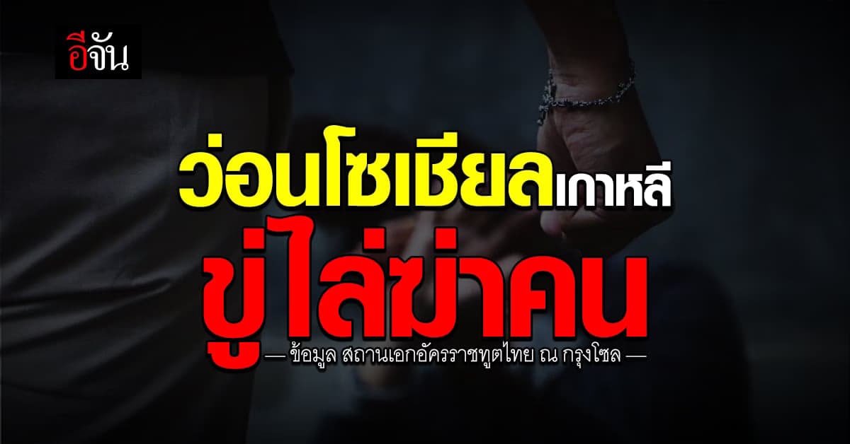 เอกอัครราชทูตไทย เตือน ระวังภัยจากอาชญากรรมเลียนแบบ ในสาธารณรัฐเกาหลี