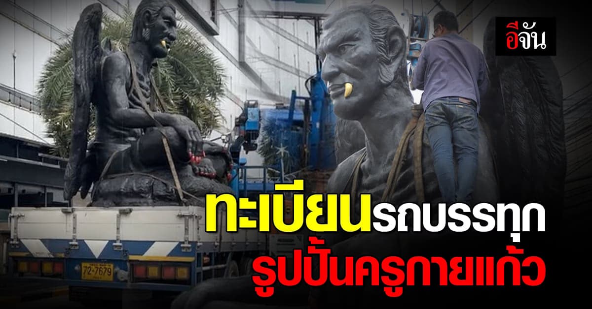 ซูม! ทะเบียนรถบรรทุกครูกายแก้ว รูปปั้นติดคานสะพานรัชดา