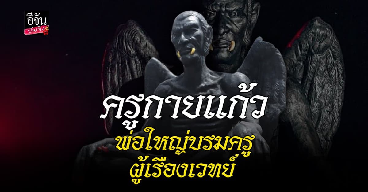 รู้ที่มา ครูกายแก้ว รูปปั้นที่ติดคานสะพานรัชดา