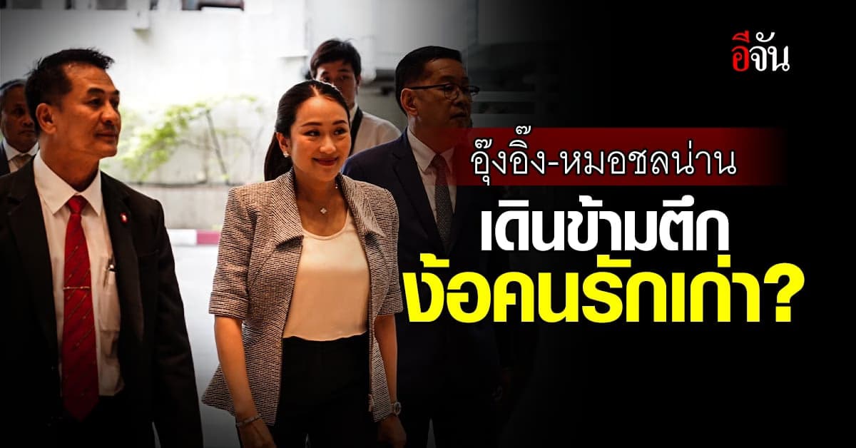 อุ๊งอิ๊ง นำทีม พรรคเพื่อไทย เดินข้ามตึก เข้าเจรจา พรรคก้าวไกล