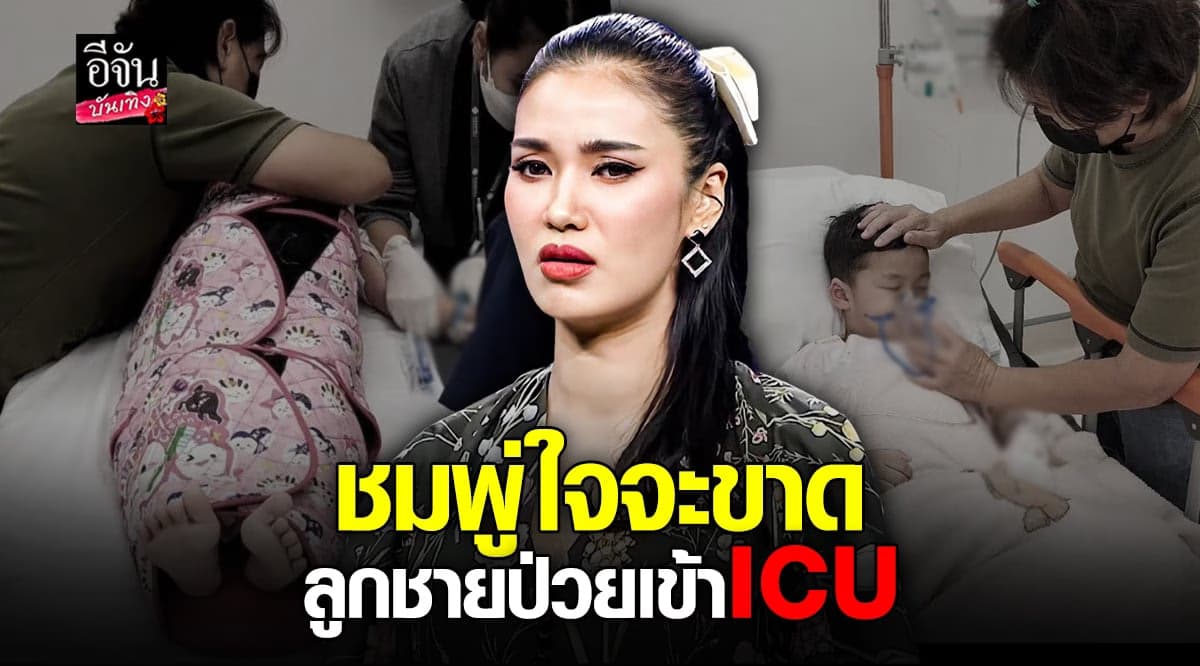 ​ชมพู่ ก่อนบ่าย ใจจะขาด ลูกชายป่วย  RSV เข้า ICU
