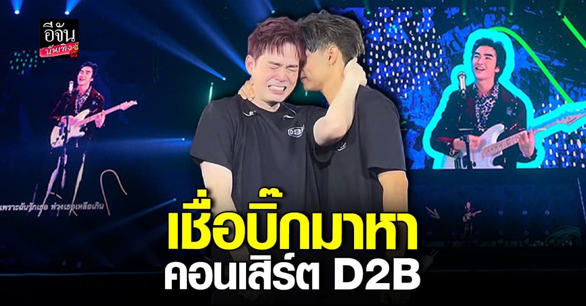 บีม กวี เล่าเหตุการณ์ บิ๊ก ปาณรวัฐ มากระซิบทีมงาน