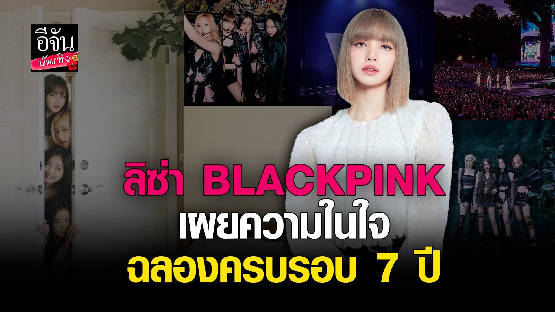 🎬 คลิปบันเทิง : ความในใจจาก ลิซ่า ถึง BLINK ครบรอบ 7 ปี BLACKPINK