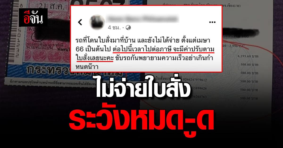 ไม่จ่ายใบสั่งระวังตอนต่อภาษีดีๆ เพราะอาจเจอแบบนี้