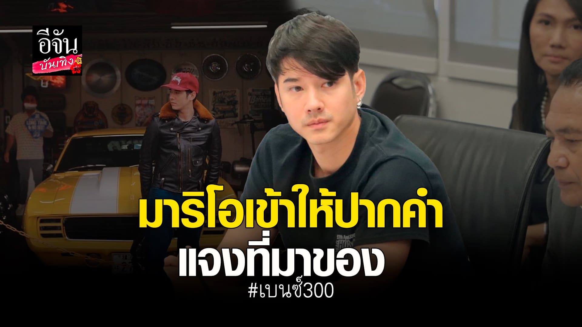 🎬 คลิปบันเทิง : มาริโอ้ เข้าให้ปากคำตำรวจ หอบหลักฐานพร้อมแจงที่มา