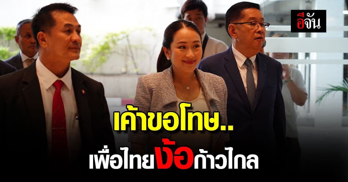เพื่อไทยข้ามตึก บุกง้อรักเก่า เผย ขอโทษที่เคยทำผิดไป