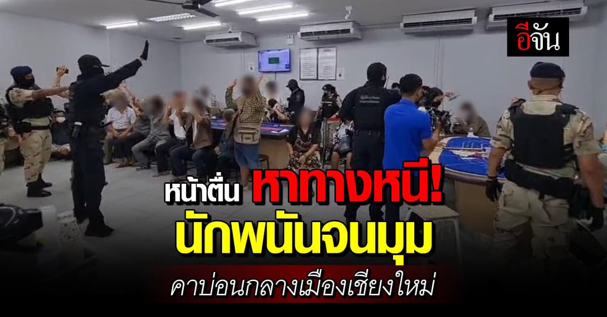 หาทางหนีวุ่น! ปกครองบุกทลายบ่อนกลางเมืองเชียงใหม่ รวบนักพนัน 104 คน