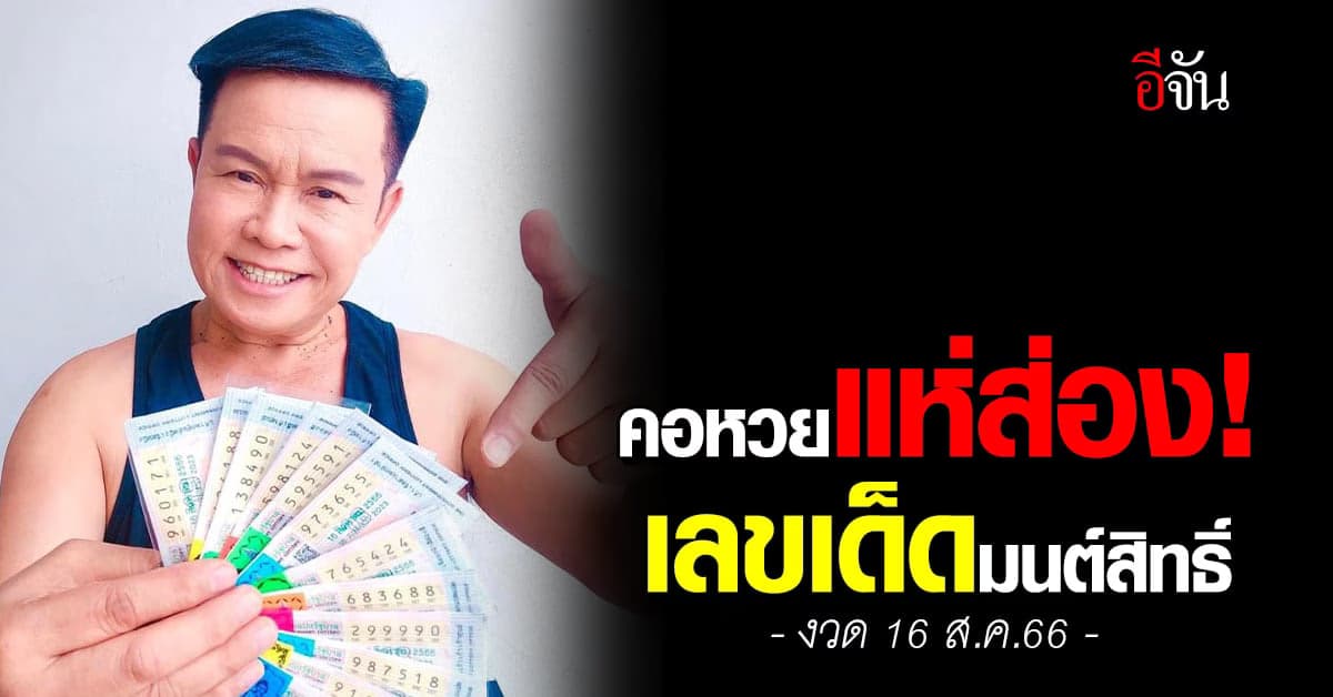 คอหวยแห่ส่อง! เลขเด็ดมนต์สิทธิ์ นักร้องดวงเฮง