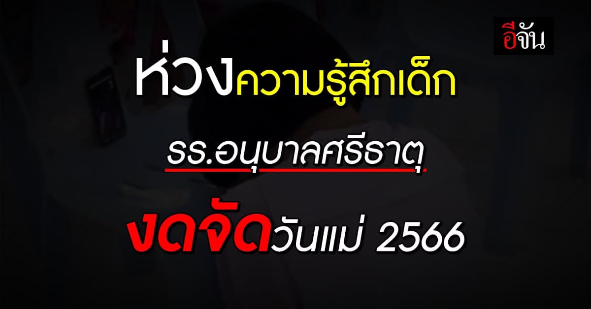 โรงเรียน งดจัดวันแม่ ด้วยเหตุผลสุดซึ้งใจ หวั่นเด็กเกิดปมด้อย