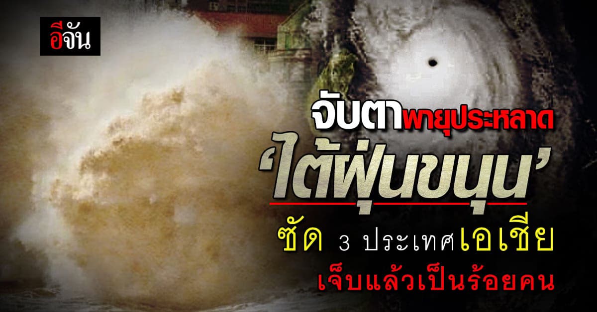 จับตาพายุประหลาด ไต้ฝุ่นขนุน ซัด 3 ประเทศเอเชีย ดับ 2 เจ็บอีกเป็นร้อย