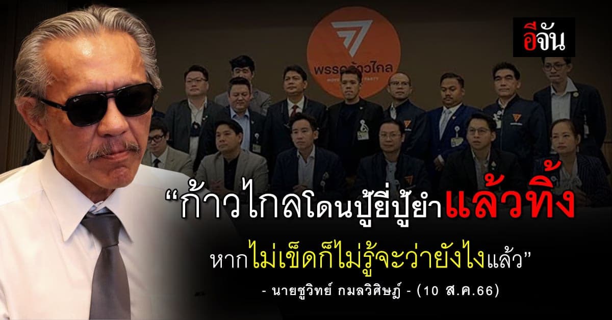 ‘ชูวิทย์’ สอนมวย! ก้าวไกล โดนปู้ยี่ปู้ยำ ยังไม่เข็ด ก็ไม่รู้จะว่ายังไง