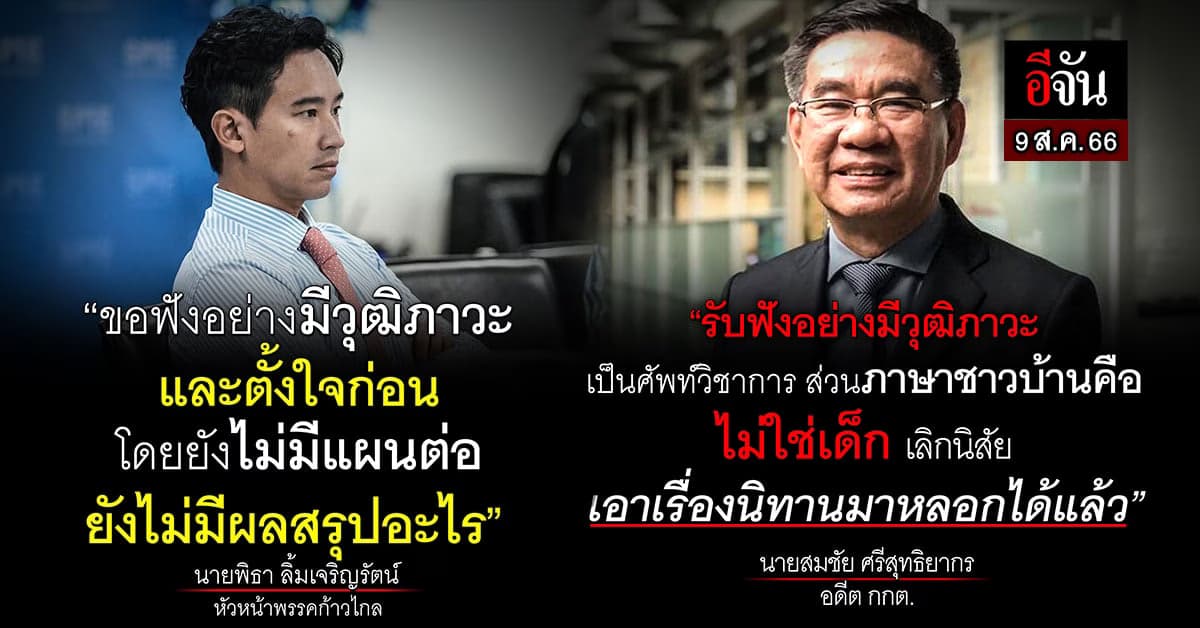 ดีลเพื่อไทยตามง้อ ‘พิธา’ ขอฟังอย่างมีวุฒิภาวะ สมชัย เผยภาษาชาวบ้านคือ?