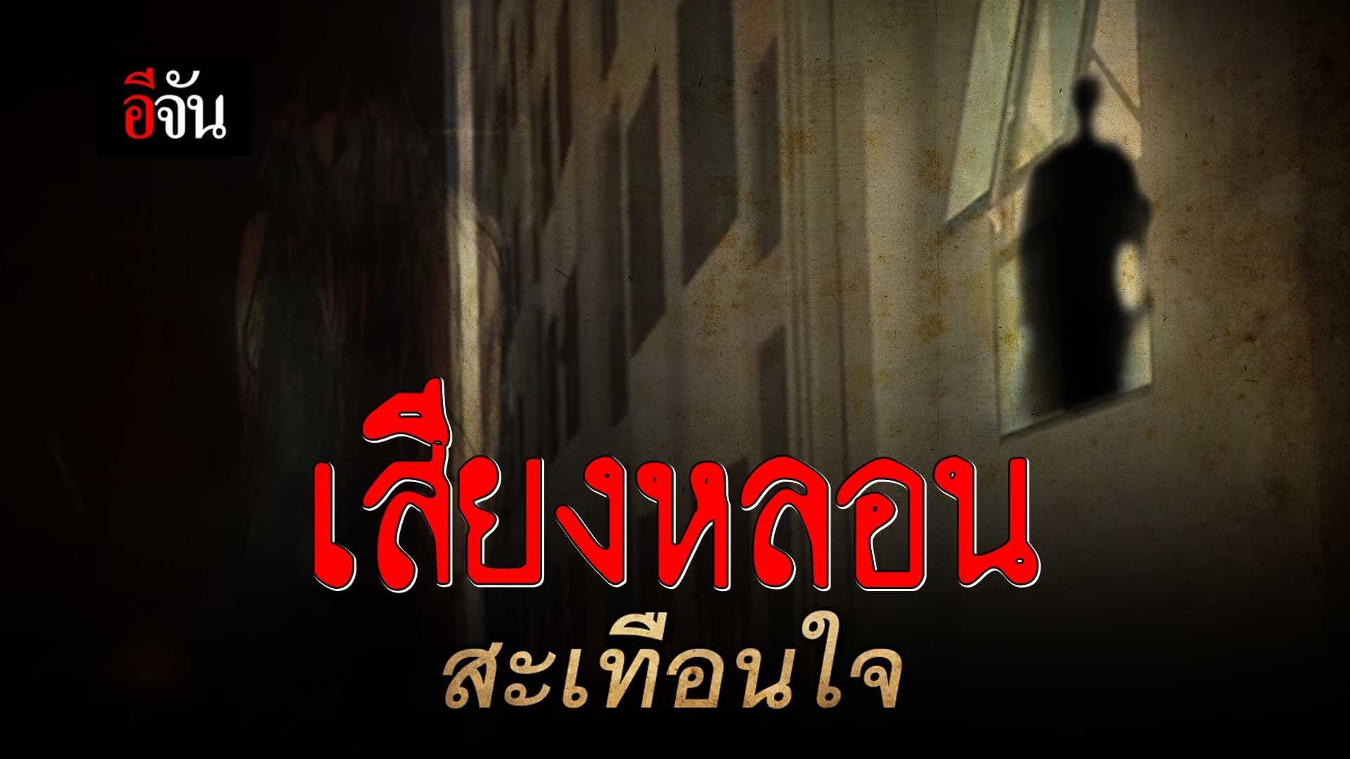 🎬 เสียงเด็กร้องไห้ ดังลั่นคอนโด ตอนตี 3