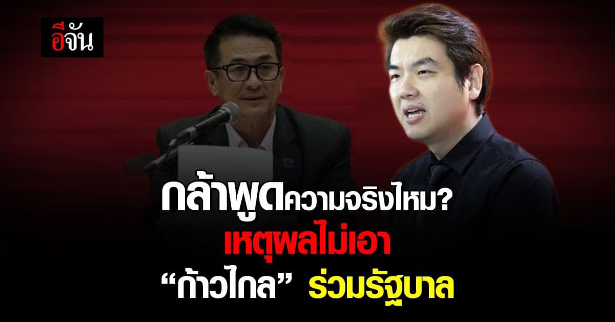 “ปิยบุตร” ถามกล้าพูดความจริงไหม? ทำไมไม่ให้ “ก้าวไกล” ร่วมรัฐบาล