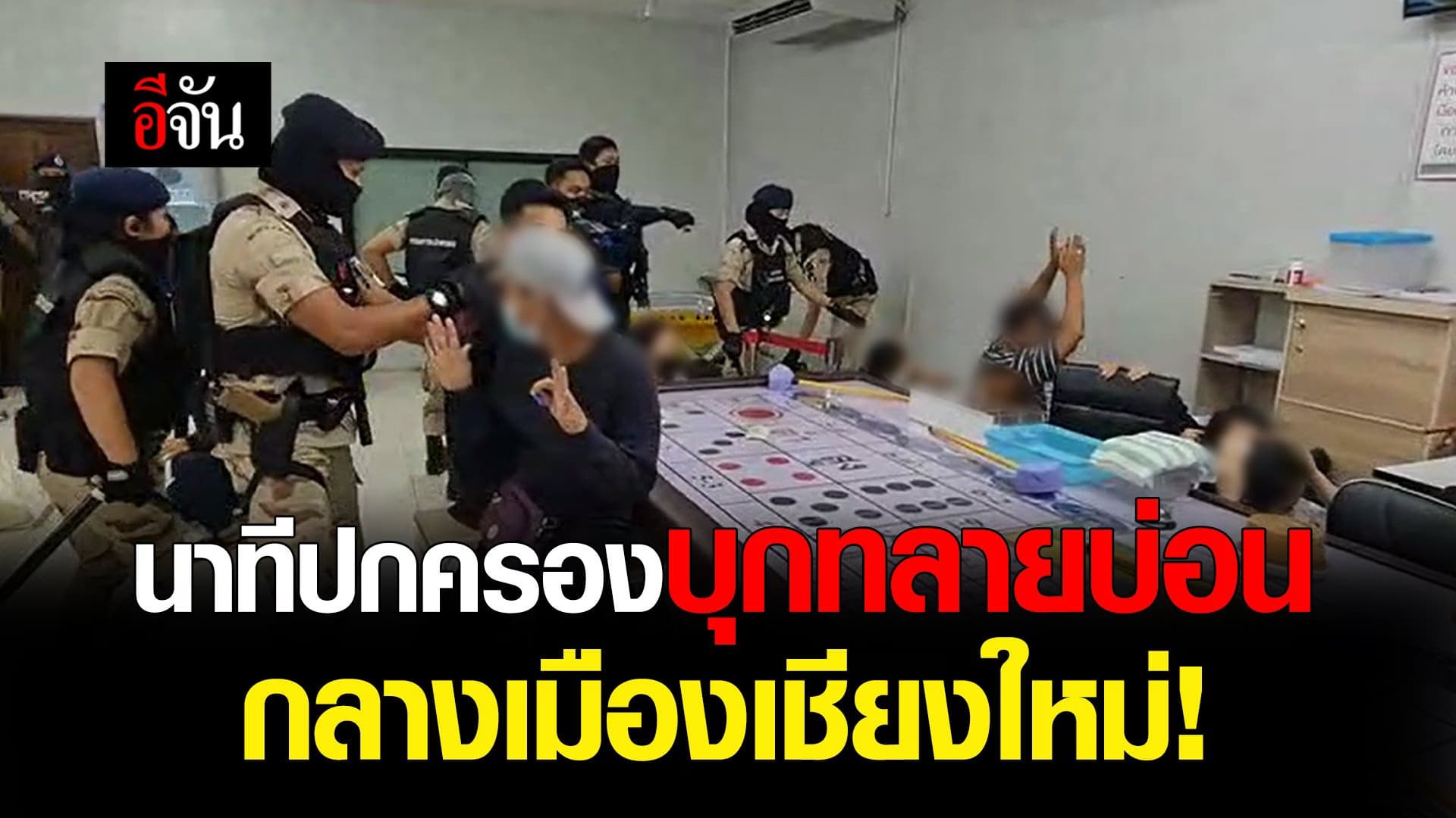 🎬 นาทีปกครอง บุกทลายบ่อน กลางเมืองเชียงใหม่!