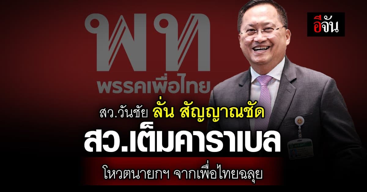 สว.วันชัย คอนเฟิร์ม สัญญาณชัด สว.เต็มคาราเบล โหวตนายกฯจากเพื่อไทยฉลุย