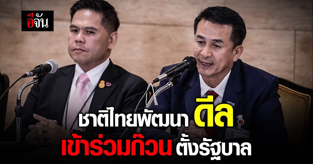 ดีลตั้งรัฐบาล! เพื่อไทย จับมือ ชาติไทยพัฒนา