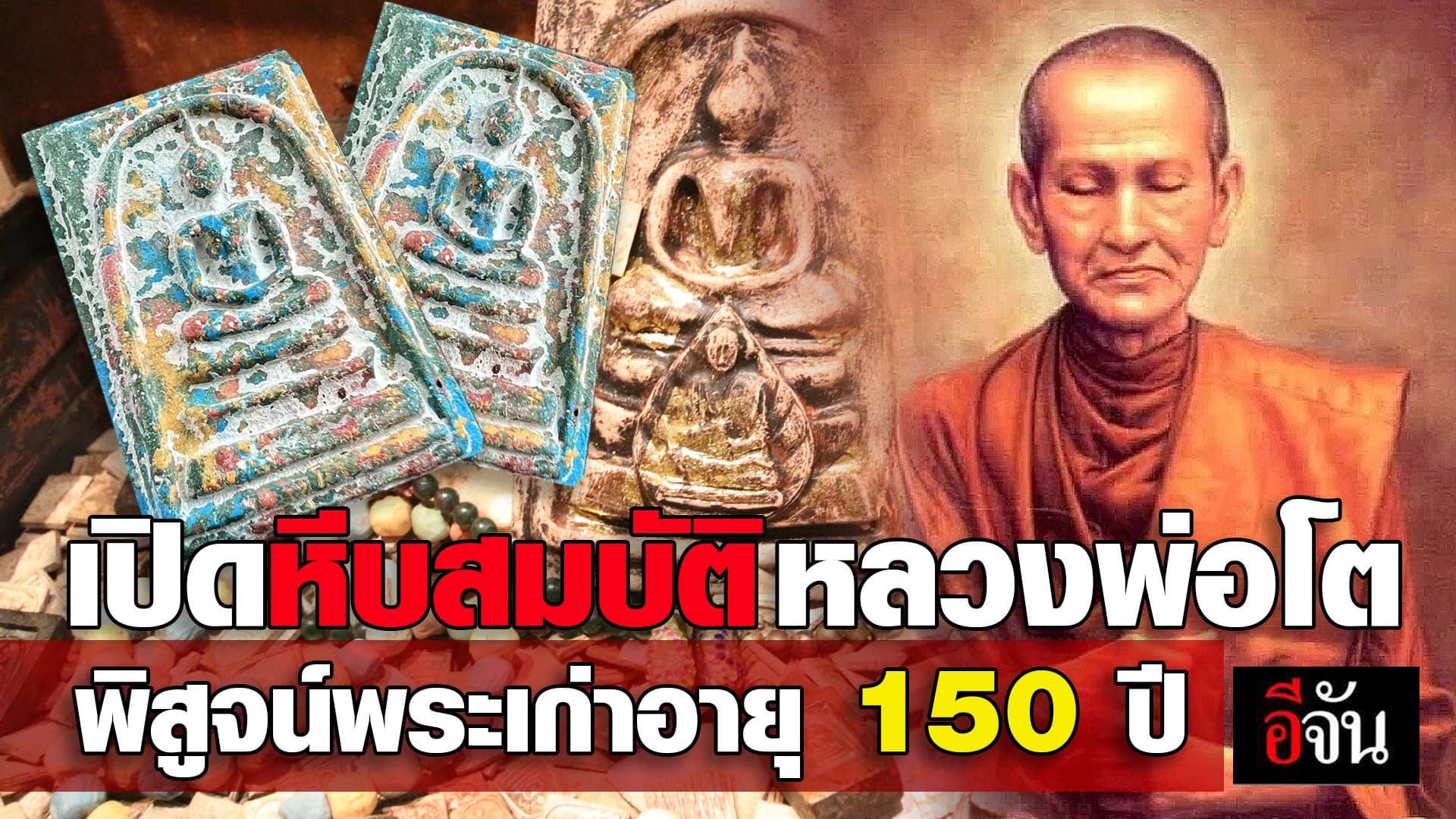 🎬 อีจันพาชม เปิดหีบสมบัติ 150 ปี สมเด็จโตฯ พระเครื่องเก่าเก็บเต็มหีบ!