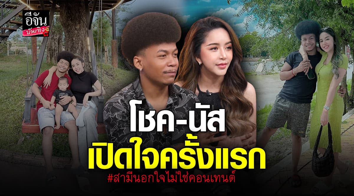 นอกใจจริง? โชค รถแห่ ควง นัส เปิดใจ ปมเกือบทำครอบครัวพัง
