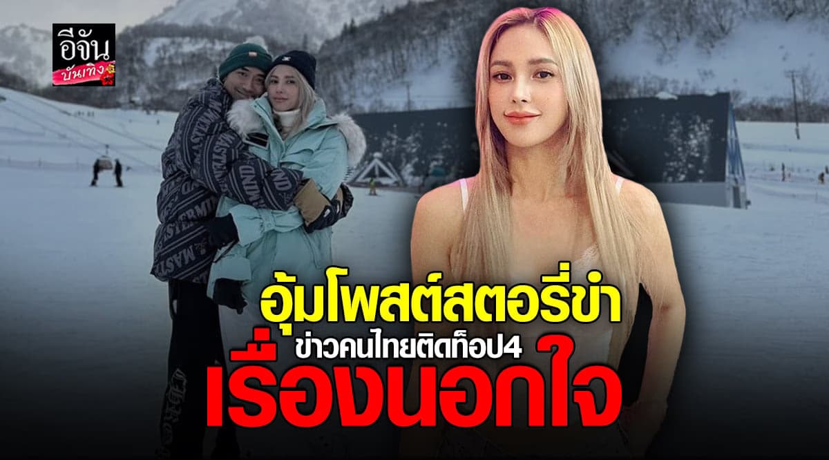 อุ้ม ลักขณา แชร์สตอรี่ คนไทยติดท็อป 4 เรื่องนอกใจ