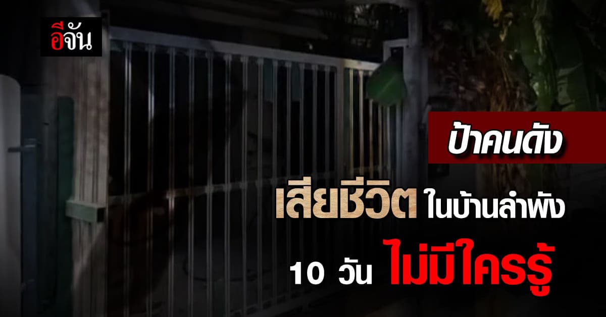 ป้าคนดัง เสียชีวิตในบ้าน นานกว่า 10 วัน ไม่มีคนมาพบ