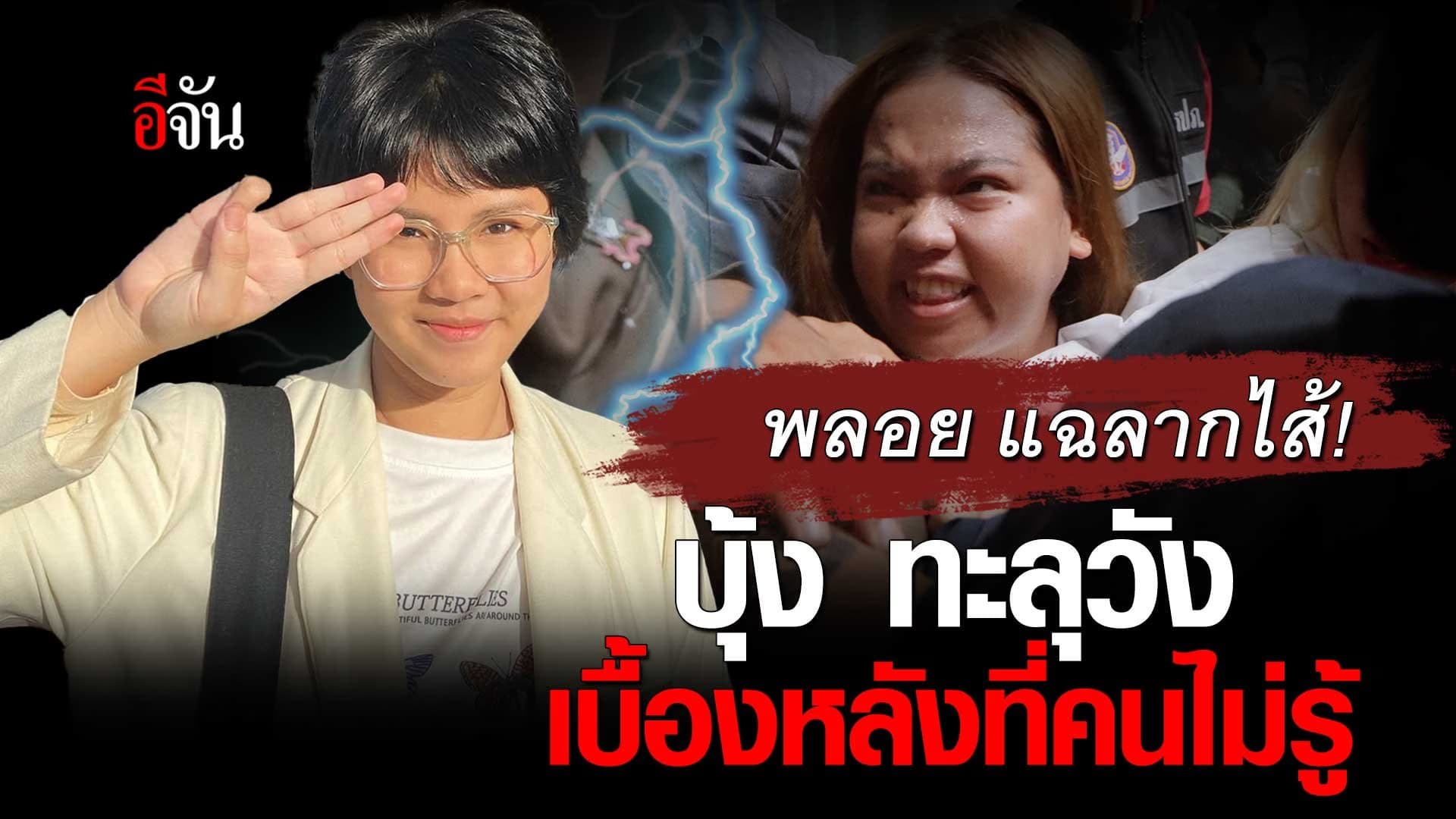 🎬 พลอย แฉลากไส้! บุ้ง ทะลุวัง เบื้องหลังที่คนไม่รู้