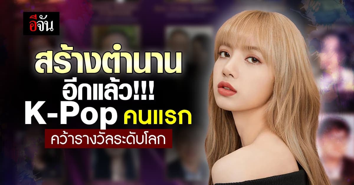 “ลิซ่า” K-Pop คนแรกในประวัติศาสตร์ จากรึกชื่อใน Asian Hall of Fame