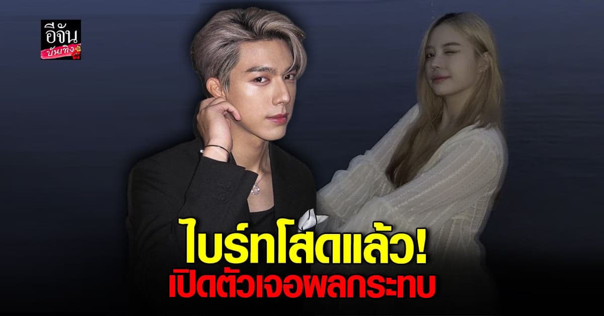 ไบร์ท นรภัทร เปิดใจหลังเลิกแฟนสาวรุ่นน้องน้อง นอกวงการ